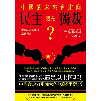 中國的未來，會走向民主還是獨裁？來自法國學者的觀察視角 (電子書)