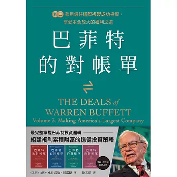 巴菲特的對帳單　卷三：善用信任邊際複製成功投資，享受本金放大的獲利之道 (電子書)