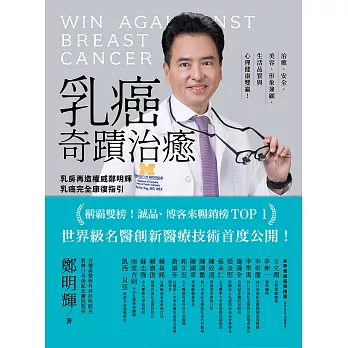 乳癌奇蹟治癒：乳房再造權威鄭明輝乳癌完全康復指引【二版】 (電子書)