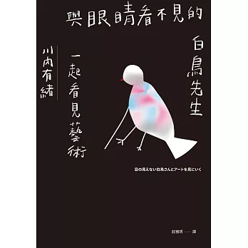 與眼睛看不見的白鳥先生一起看見藝術【博客來獨家書衣版】：和全盲藝術鑑賞者白鳥健二一同走訪日本美術館，以對話鑑賞，並以藝術連結人與人、人與社群的巡禮 (電子書)