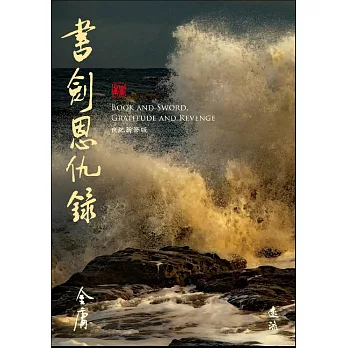 書劍恩仇錄(全二冊，藏金映象新修版) (電子書)