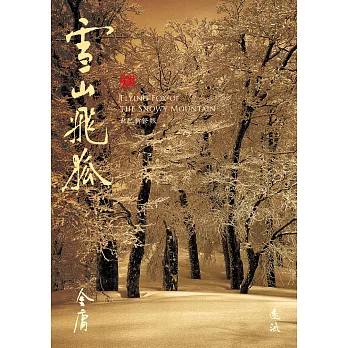 雪山飛狐(全)(藏金映象新修版) (電子書)