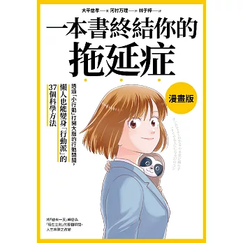 一本書終結你的拖延症【漫畫版】：透過「小行動」打開大腦的行動開關，懶人也能變身「行動派」的37個科學方法 (電子書)