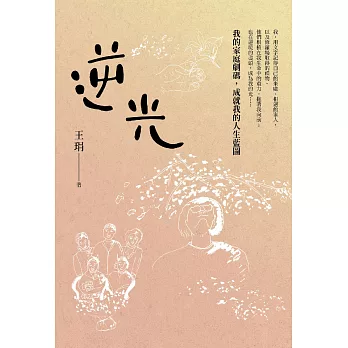 逆光：我的家庭劇碼，成就我的人生藍圖 (電子書)