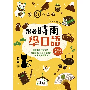 跟著時雨學日語（全新增修版）：輕鬆掌握N5～N3初階常用日文文法，培養語感、突破自學瓶頸、課外補充都適用！ (電子書)