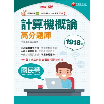 114年計算機概論高分題庫[國民營事業] (電子書)