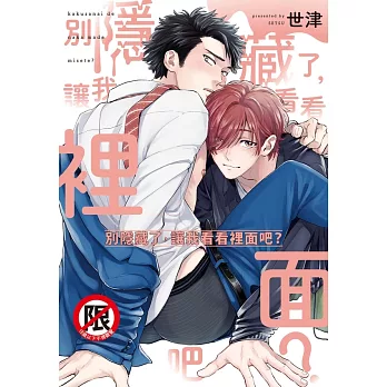 別隱藏了，讓我看看裡面吧？ (電子書)