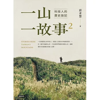 一山．一故事2：科技人的歷史旅記 (電子書)