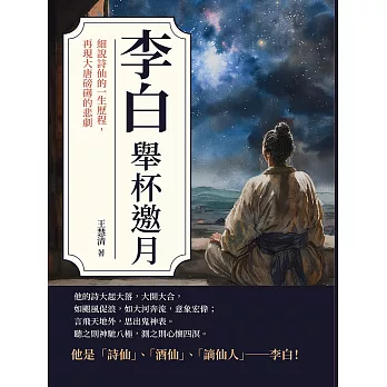 李白──舉杯邀月：細說詩仙的一生歷程，再現大唐磅礡的悲劇 (電子書)