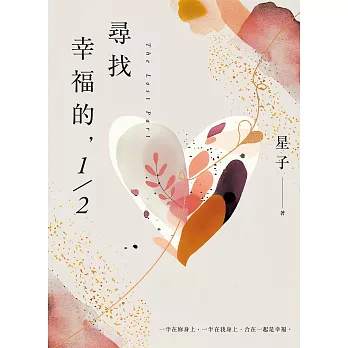 尋找幸福的，1/2 (電子書)