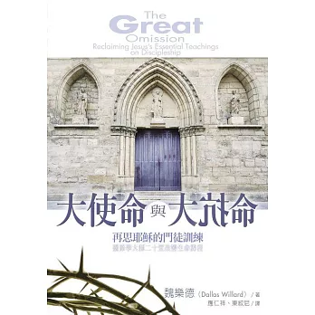 大使命與大抗命：再思耶穌的門徒訓練 (電子書)