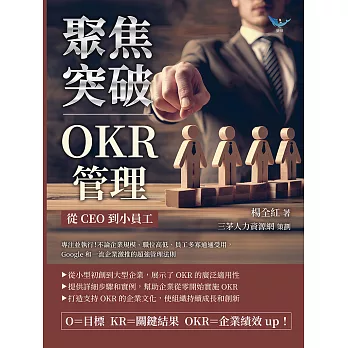 聚焦突破！OKR管理，從CEO到小員工：專注並執行！不論企業規模、職位高低、員工多寡通通受用，Google和一流企業激推的超強管理法則 (電子書)