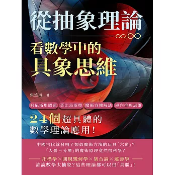 從抽象理論，看數學中的具象思維：柯尼斯堡問題、莫比烏斯帶、魔術方塊解法、逆向推理思維……24個超具體的數學理論應用！ (電子書)