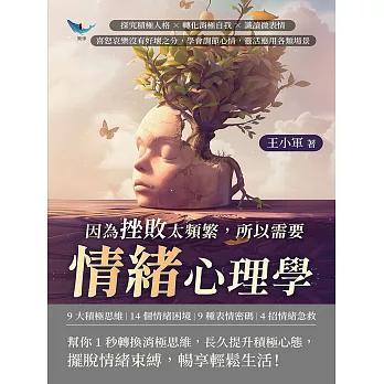 因為挫敗太頻繁，所以需要情緒心理學：探究積極人格×轉化消極自我×識讀微表情，喜怒哀樂沒有好壞之分，學會調節心情，靈活應用各類場景 (電子書)