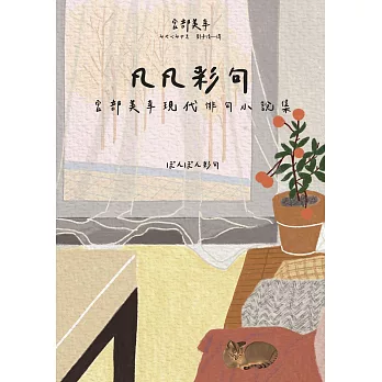 凡凡彩句 宮部美幸現代俳句小說集 (電子書)