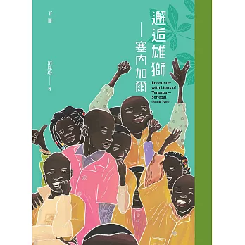 邂逅雄獅–塞内加爾（下冊） (電子書)