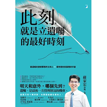 此刻，就是立遺囑的最好時刻：最溫暖的律師事務所主持人×最有愛的財富傳承手諭 (電子書)