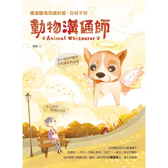 動物溝通師：傳達靈魂深處的愛，你好不好 (電子書)