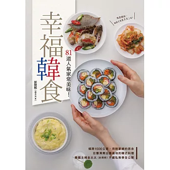 幸福韓食：81道人氣家常美味！ (電子書)