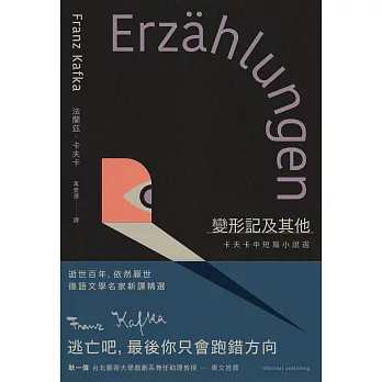 變形記及其他：卡夫卡中短篇小說選【逝世百年紀念．德語文學名家新譯精選】 (電子書)