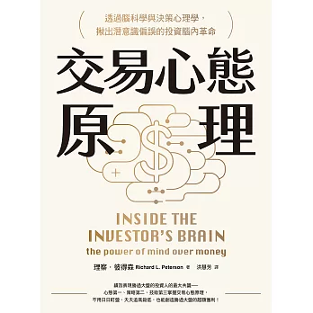 交易心態原理：透過腦科學與決策心理學，揪出潛意識偏誤的投資腦內革命（全新修訂版） (電子書)