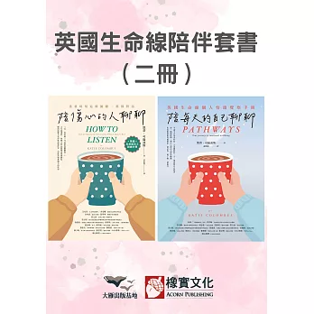 【英國生命線陪伴套書】（二冊）：《陪傷心的人聊聊》＋《陪每天的自己聊聊》 (電子書)