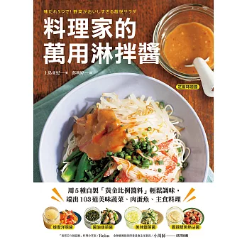 料理家的萬用淋拌醬：用5種自製「黃金比例醬料」輕鬆調味，端出103道美味蔬菜、肉蛋魚、主食料理 (電子書)