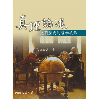 真理論述：文明歷史的哲學啟示 (電子書)