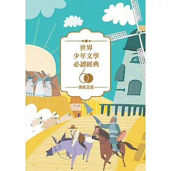 世界少年文學必讀經典60：勇氣正義精選(6冊) (電子書)