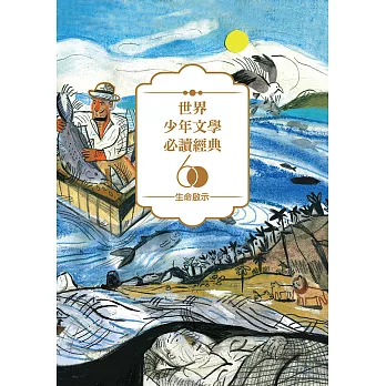 世界少年文學必讀經典60：生命啟示精選(6冊) (電子書)