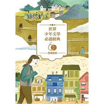 世界少年文學必讀經典60：想像創造精選(6冊) (電子書)