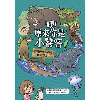 噢！原來你是小饕客：臺灣野生動物的覓食手記 (電子書)