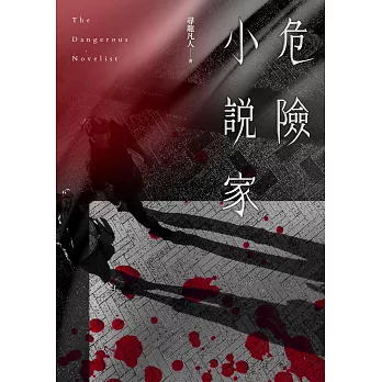 危險小說家 (電子書)