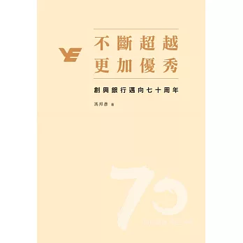 不斷超越，更加優秀--創興銀行邁向七十周年（繁體版） (電子書)