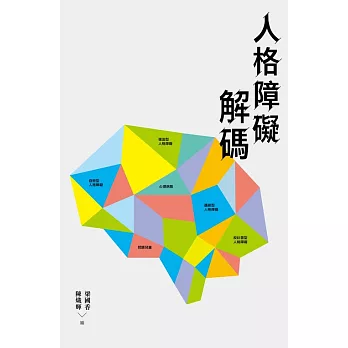 人格障礙解碼 (電子書)