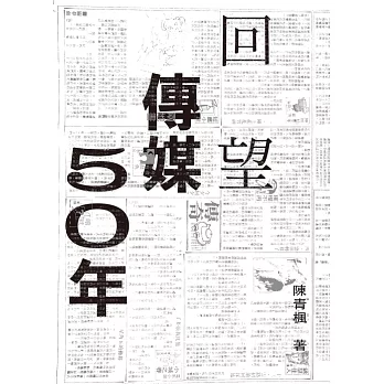 回望傳媒五十年 (電子書)