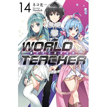 WORLD TEACHER 異世界式教育特務(14) (電子書)