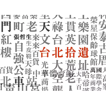 台北拾遺Sweet Taipei︰哲生的41幀台北印象 (電子書)