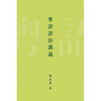 博客來-粵語語法講義 (電子書)