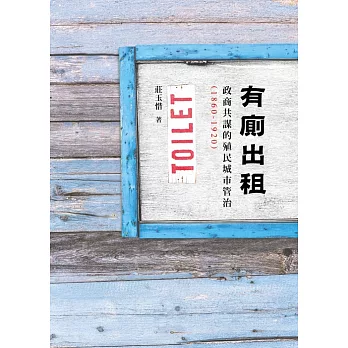 有廁出租：政商共謀的殖民城市管治 (1860-1920) (電子書)