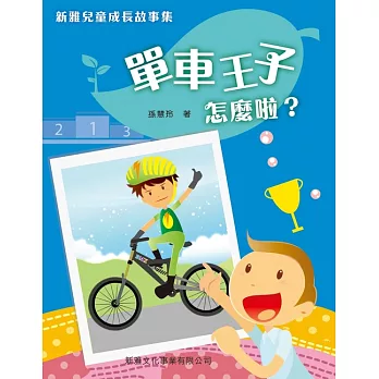 新雅兒童成長故事：單車王子怎麽啦？ (電子書)