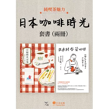 【日本咖啡時光套書】（二冊）：《京都喫茶記事》、《日本純喫茶物語》 (電子書)