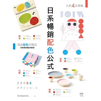 日系暢銷配色公式：復古、極簡、可愛、前衛4大風格，學會日本成功商品的配色方程式 (電子書)