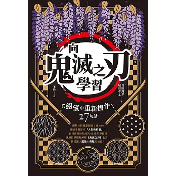 向《鬼滅之刃》學習從絕望中重新振作的27句話 (電子書)