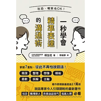 社恐、嘴笨也OK！一秒學會精準表達的溝通術 (電子書)