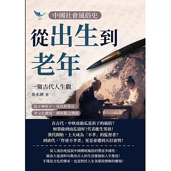 中國社會風俗史－從出生到老年，一窺古代人生觀：送子神祈子、各民族葬法、孝文化體現，傳統觀念溯源 (電子書)