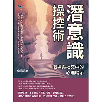 潛意識操控術，職場與社交中的心理暗示：窺探真實、集體催眠、互悅機制、思維定式……從心理減壓到潛能開發，提升自癒力與情商 (電子書)