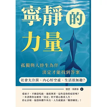 寧靜的力量：社會太冷漠、內心好空虛、生活很無趣？孤獨與人終生為伴，淡定才能找到答案 (電子書)