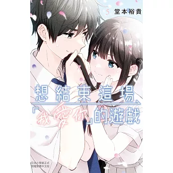 想結束這場「我愛你」的遊戲(5) (電子書)