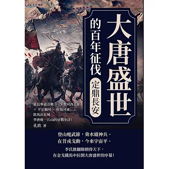 大唐盛世的百年征伐──定鼎長安：霍邑舉義首戰×爭奪河西走廊×平定幽州×收復河東……飲馬出長城，李唐統一江山的征戰史詩！ (電子書)